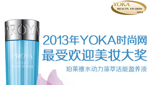 金狮贵宾会水动力藻萃活能盈养液获YOKA2013年度美妆大奖